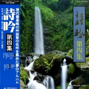 V/A - 詩吟・第四集 - MF2034