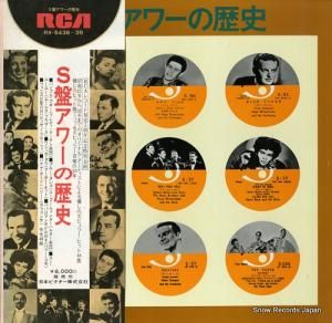 V/A - s盤アワーの歴史 - RA-5436