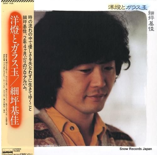 細坪基佳 - 洋燈とガラス玉