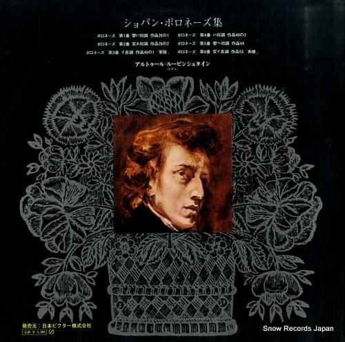 アルトゥール・ルービンシュタイン ショパン：ポロネーズ集 SRA-2547