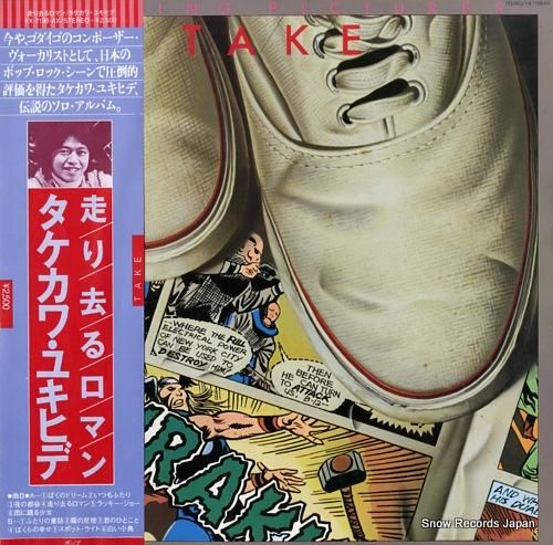 タケカワユキヒデ - 走り去る