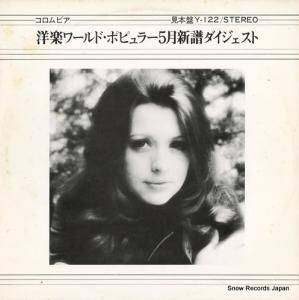 V/A - 洋楽ワールド・ポピュラー5月新譜ダイジェスト - Y-122
