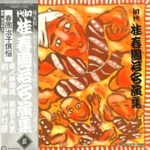 桂春團治 - 初代桂春團治名演集(五) - C18G0255