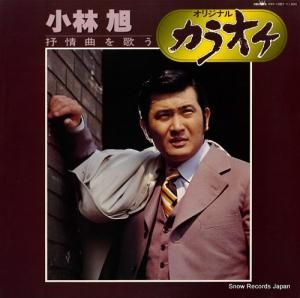 小林旭 - 小林旭・抒情曲を歌う/オリジナルカラオケ - GWK-1057