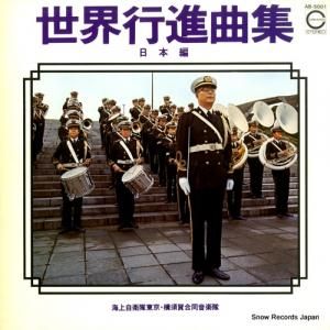 V/A - 世界行進曲集/日本編 - AB-5001