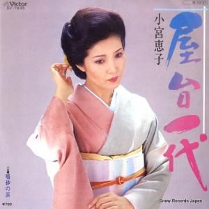 小宮恵子 - 屋台一代 - SV-7435