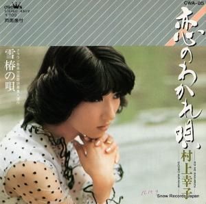 村上幸子 - 恋のわかれ唄 - CWA-85