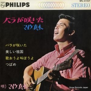 マイク真木 - バラが咲いた - SFL-3147