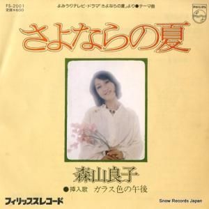 森山良子 - さよならの夏 - FS-2001