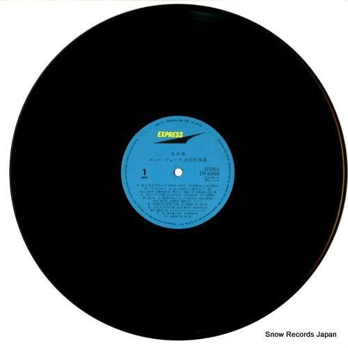 V/A - 決定盤ニュー・フォ