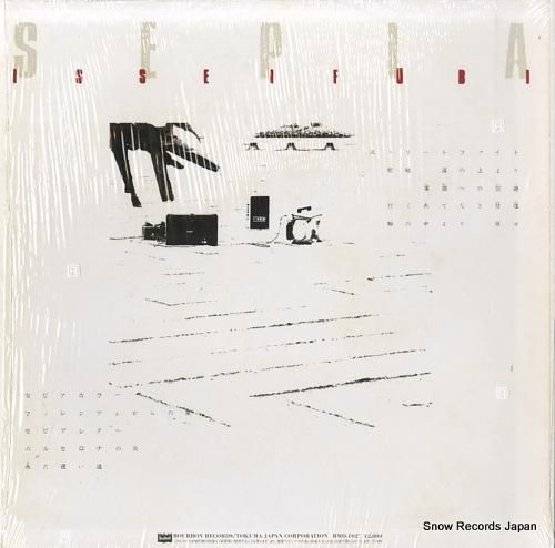 一世風靡セピア - 道が俺達の