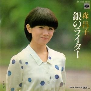 森昌子 - 銀のライター - KA-1164