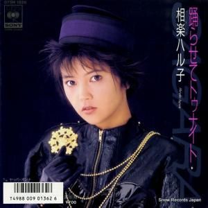 相楽ハル子 - 踊らせてトゥナイト - 07SH1826