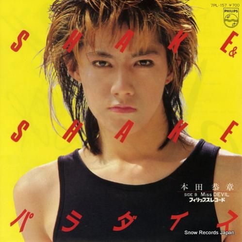 本田恭章 shake & shake パラダイス 7PL-157 | レコード通販 本田恭章 shake & shake パラダイス 7PL-157 | レコード通販