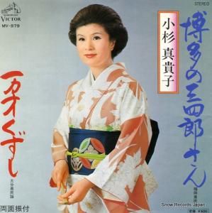 小杉真貴子 - 博多の三四郎さん - MV-979