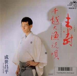 成世昌平 - 寿 - CWC-61