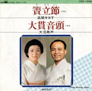高橋キヨ子 - 簀立節 - CWC-1006
