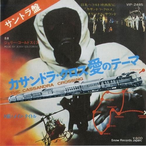 ジェリー・ゴールドスミス カサンドラ・クロス/愛のテーマ VIP ジェリー・ゴールドスミス カサンドラ・クロス/愛のテーマ VIP