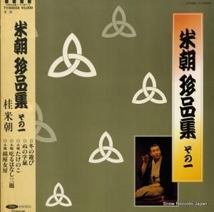 桂米朝 - 珍品集その一 - TY-60028