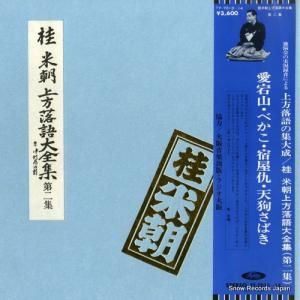 桂米朝 - 上方落語大全集・第二集 - TY-7013