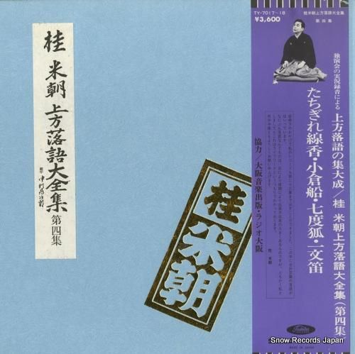 桂米朝 - 上方落語大全集・第