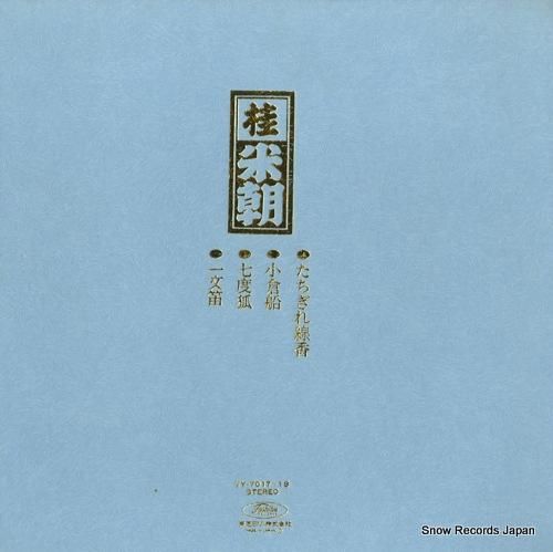 桂米朝 - 上方落語大全集・第