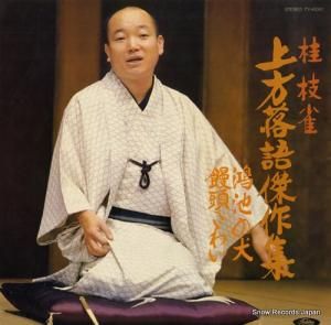 桂枝雀 - 上方落語傑作集 - TY-40092