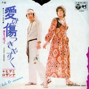 ヒデとロザンナ - 愛は傷つきやすく - P-93