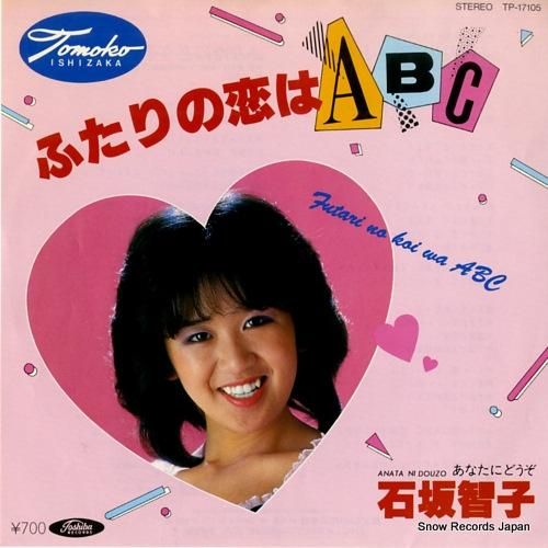 智子 石坂智子 ふたりの恋はabc TP-17105 | レコード通販