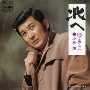 小林旭 - 北へ - CW-1605