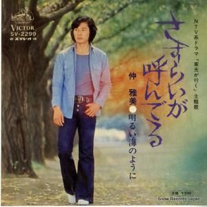 仲雅美 - さすらいが呼んでる - SV-2299