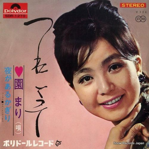 園まり - つれてって - S