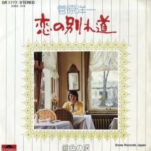 菅原洋一 - 恋の別れ道 - DR1777