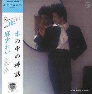 麻実れい - 水の中の神話 - 30048-30