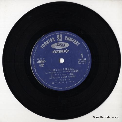 ザ・ドリフターズ - 誰かさん