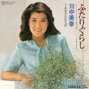 川中美幸 - ふたりぐらし - RE-515