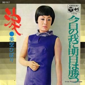 美空ひばり - 今日の我に明日は勝つ - SAS-1417