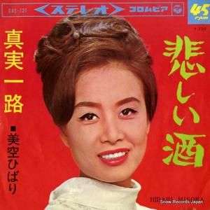 美空ひばり - 真実一路 - SAS-731