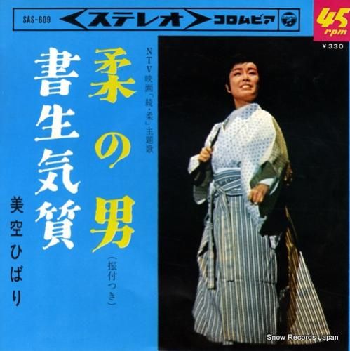 美空ひばり - 柔の男 - S