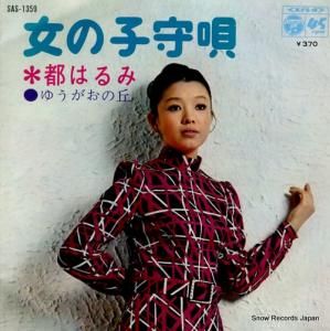 都はるみ - 女の子守唄 - SAS-1359