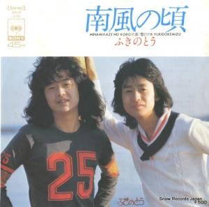 ふきのとう - 南風の頃 - SOLB222