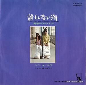 トワ・エ・モア - 誰もいない海 - LP-1213