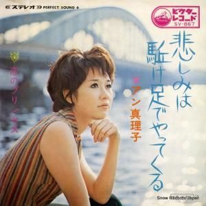 アン真理子 - 悲しみは駈け足でやってくる - SV-867