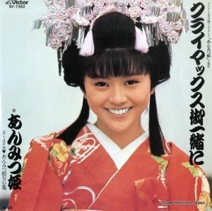 小泉今日子 - クライマックス御一緒に - SV-7362