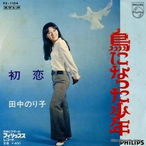 田中のり子 - 鳥になった少年 - FS-1104