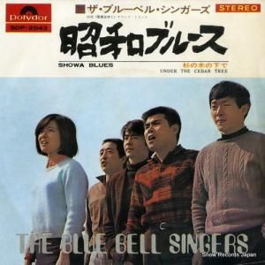 ザ・ブルーベル・シンガーズ - 昭和ブルース - SDP-2043
