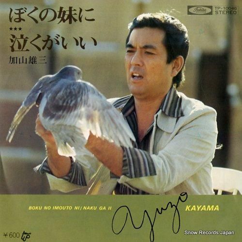 加山雄三 - ぼくの妹に -
