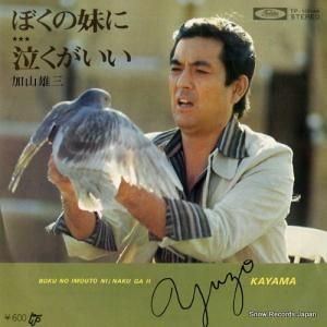 加山雄三 - ぼくの妹に - TP-10046
