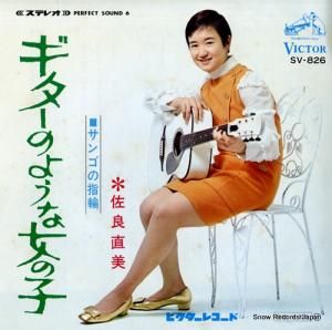 佐良直美 - ギターのような女の子 - SV-826
