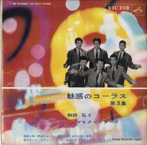 和田弘とマヒナ・スターズ - 魅惑のコーラス第3集 - LV-39